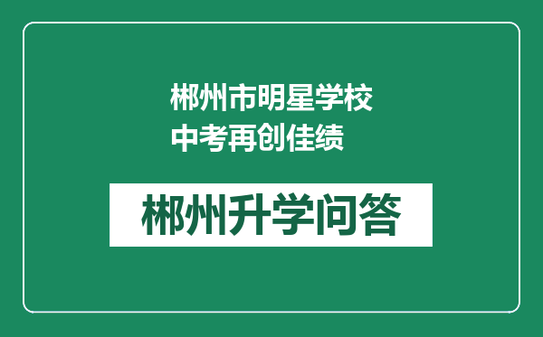 郴州市明星学校中考再创佳绩