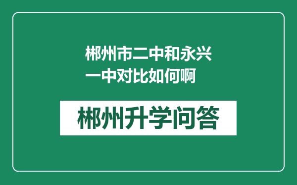 郴州市二中和永兴一中对比如何啊