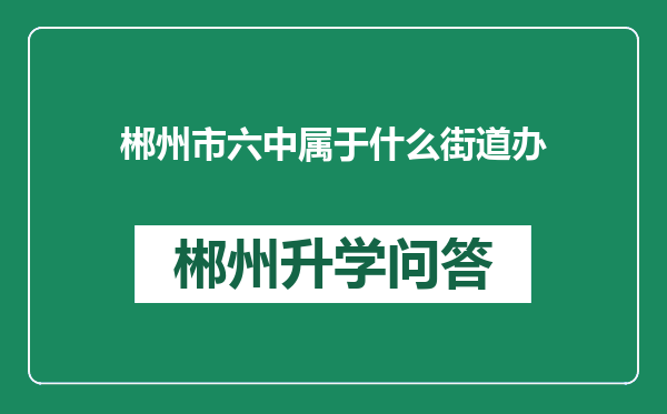 郴州市六中属于什么街道办