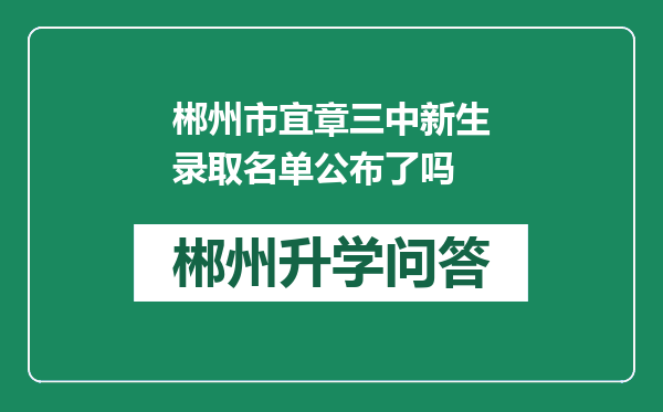 郴州市宜章三中新生录取名单公布了吗