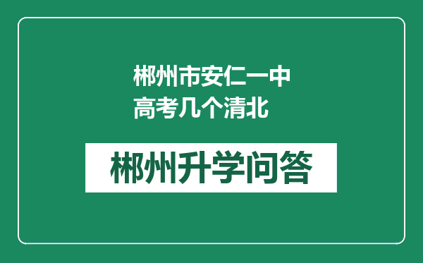 郴州市安仁一中高考几个清北