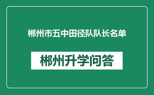 郴州市五中田径队队长名单