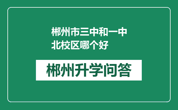 郴州市三中和一中北校区哪个好