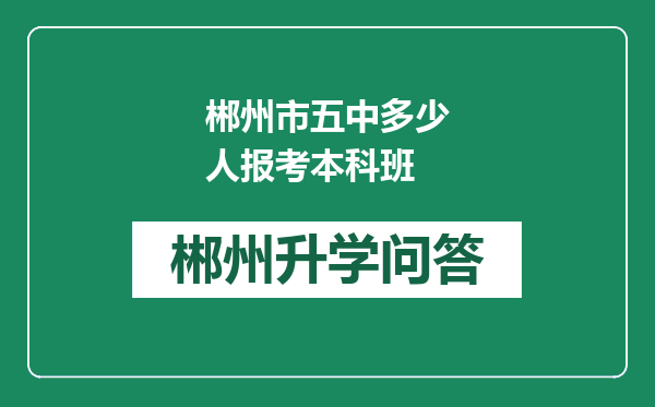 郴州市五中多少人报考本科班
