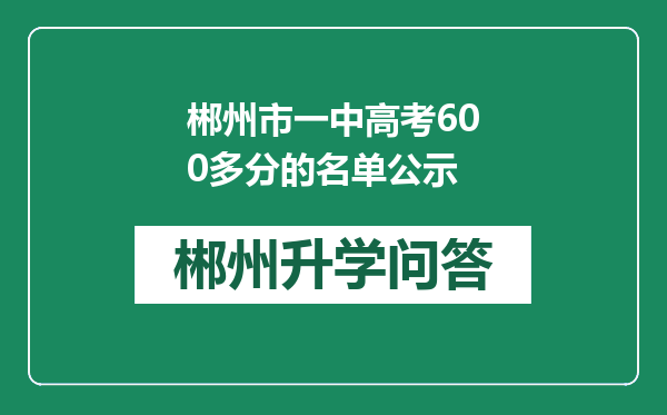 郴州市一中高考600多分的名单公示