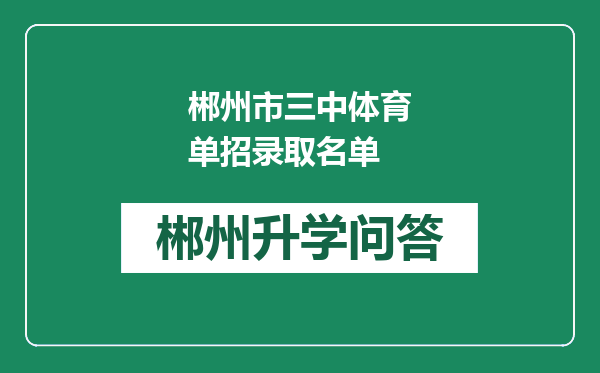 郴州市三中体育单招录取名单