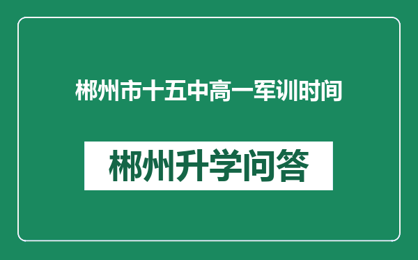 郴州市十五中高一军训时间
