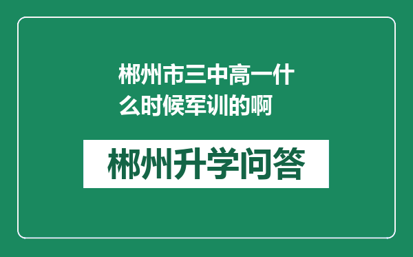 郴州市三中高一什么时候军训的啊