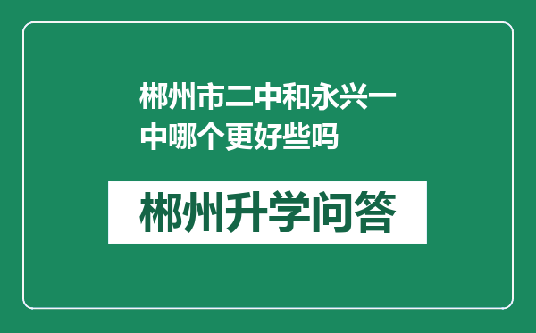 郴州市二中和永兴一中哪个更好些吗