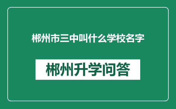 郴州市三中叫什么学校名字