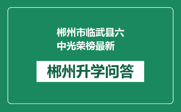 郴州市临武县六中光荣榜最新