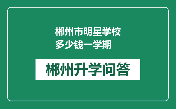 郴州市明星学校多少钱一学期