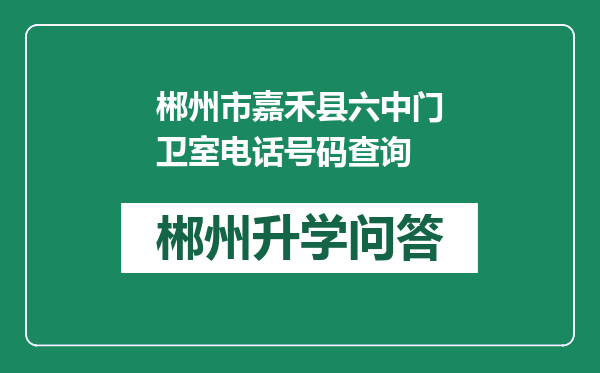 郴州市嘉禾县六中门卫室电话号码查询