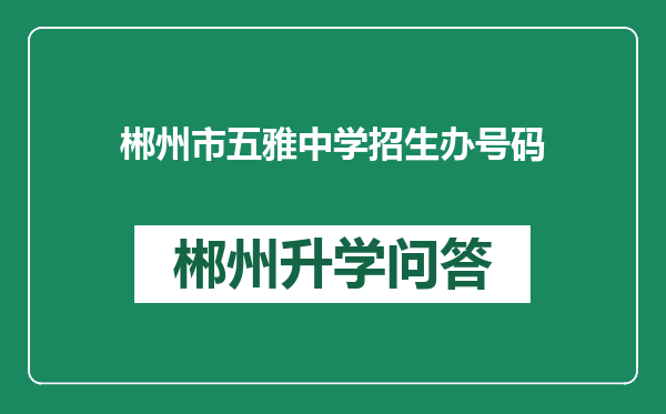 郴州市五雅中学招生办号码