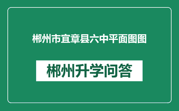 郴州市宜章县六中平面图图