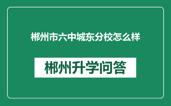 郴州市六中城东分校怎么样