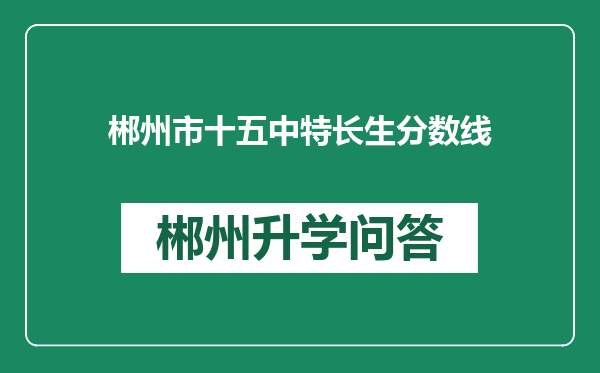 郴州市十五中特长生分数线