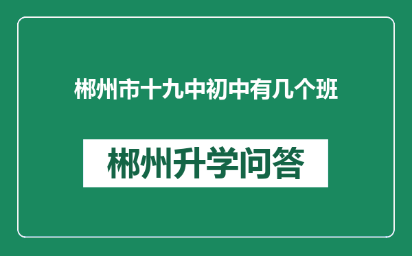 郴州市十九中初中有几个班