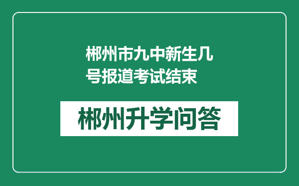 郴州市九中新生几号报道考试结束
