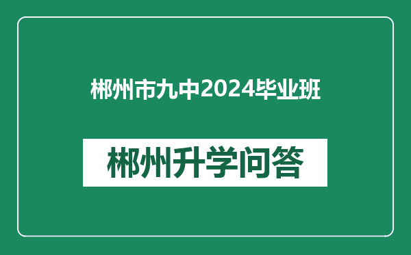 郴州市九中2024毕业班