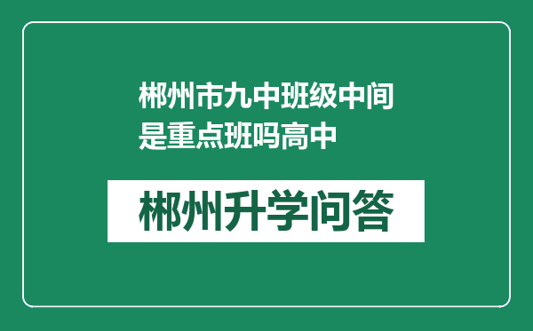 郴州市九中班级中间是重点班吗高中