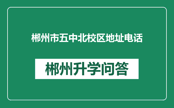 郴州市五中北校区地址电话
