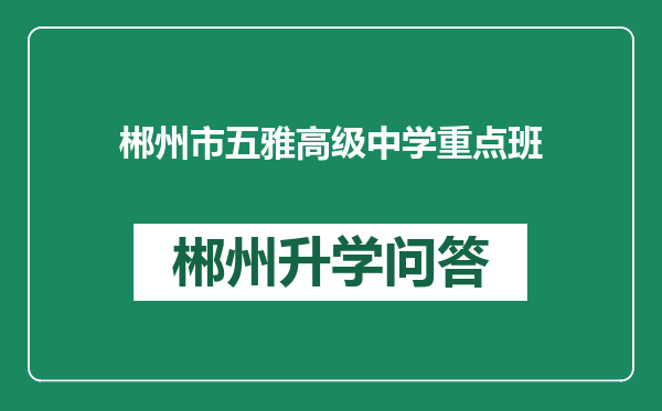 郴州市五雅高级中学重点班