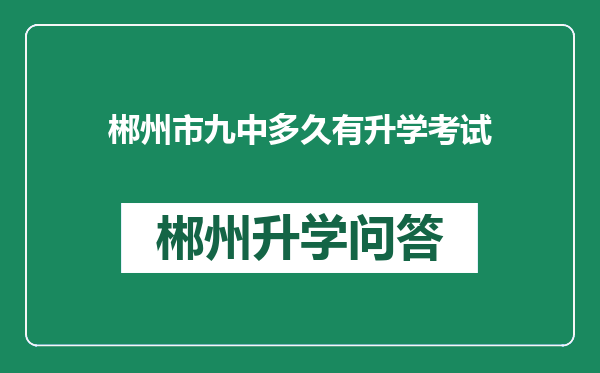 郴州市九中多久有升学考试