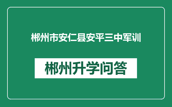 郴州市安仁县安平三中军训