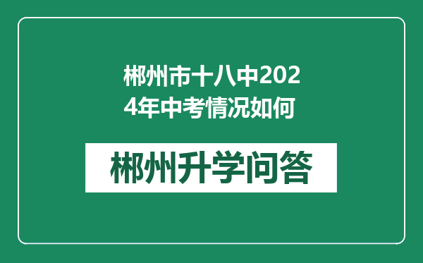 郴州市十八中2024年中考情况如何
