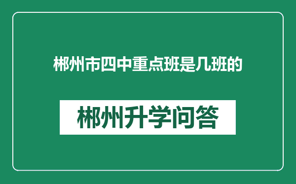 郴州市四中重点班是几班的