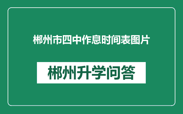 郴州市四中作息时间表图片