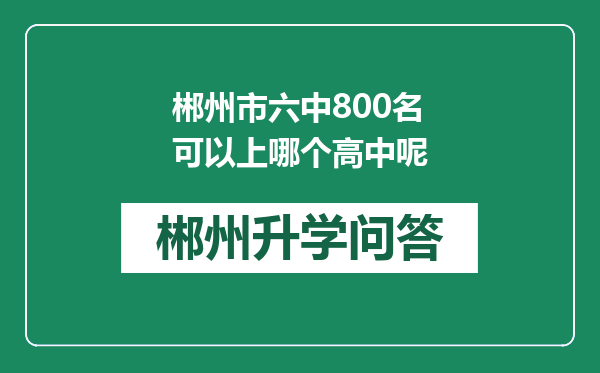 郴州市六中800名可以上哪个高中呢