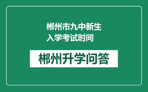 郴州市九中新生入学考试时间