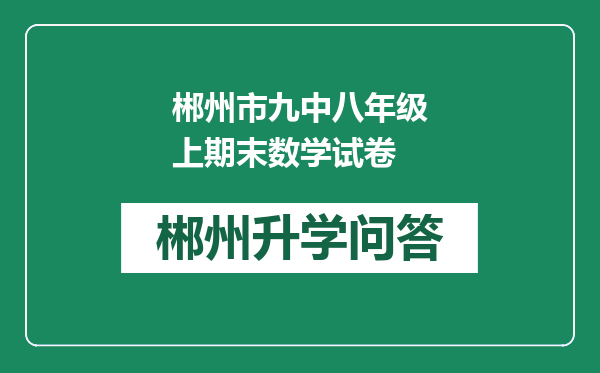 郴州市九中八年级上期末数学试卷