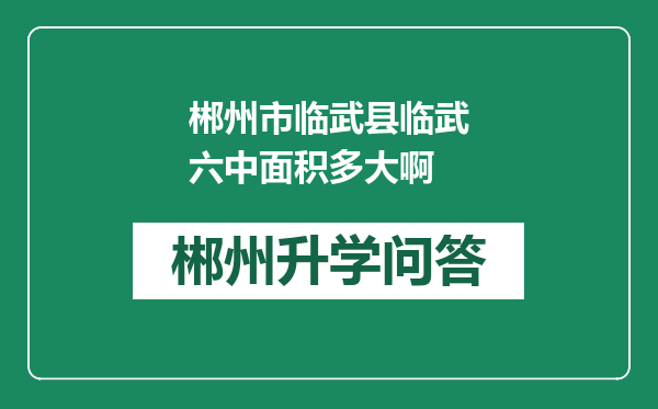 郴州市临武县临武六中面积多大啊