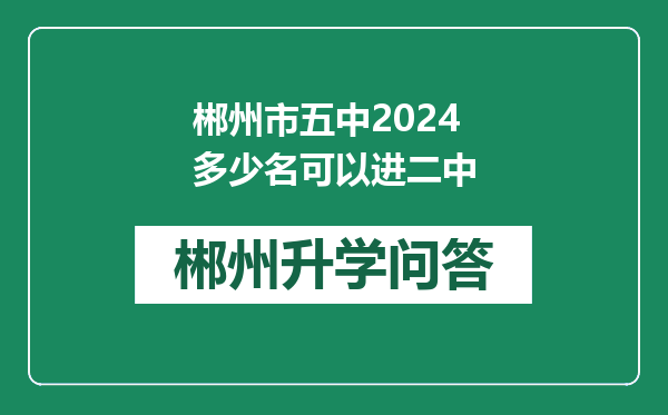 郴州市五中2024多少名可以进二中