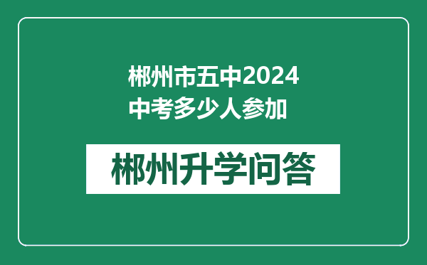 郴州市五中2024中考多少人参加