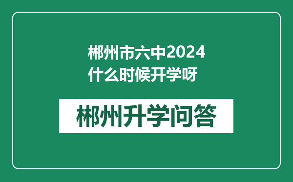 郴州市六中2024什么时候开学呀