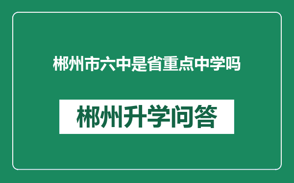 郴州市六中是省重点中学吗
