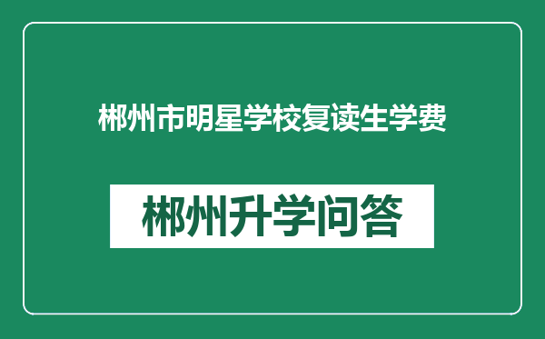 郴州市明星学校复读生学费