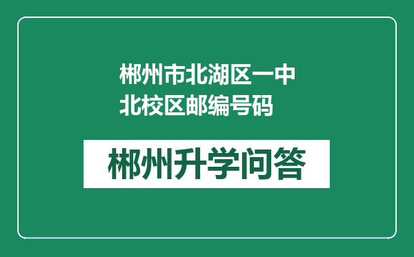 郴州市北湖区一中北校区邮编号码