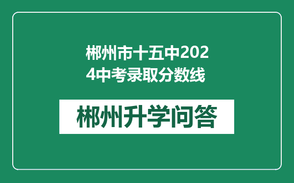 郴州市十五中2024中考录取分数线