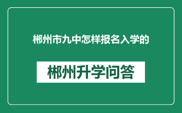 郴州市九中怎样报名入学的
