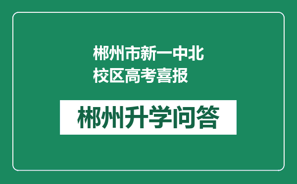 郴州市新一中北校区高考喜报