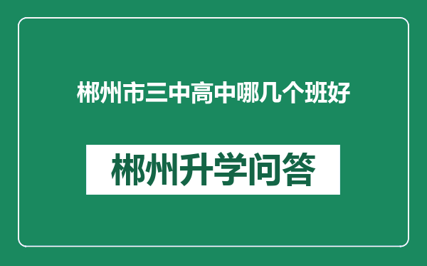 郴州市三中高中哪几个班好