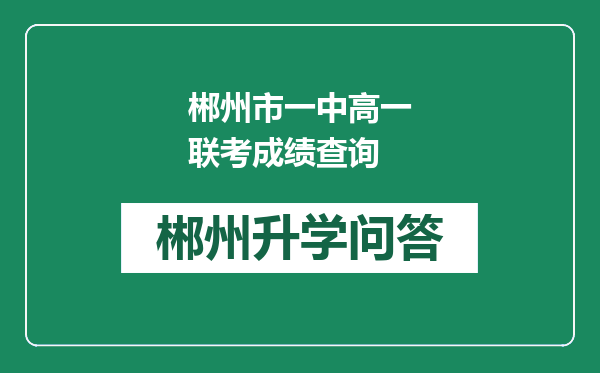 郴州市一中高一联考成绩查询