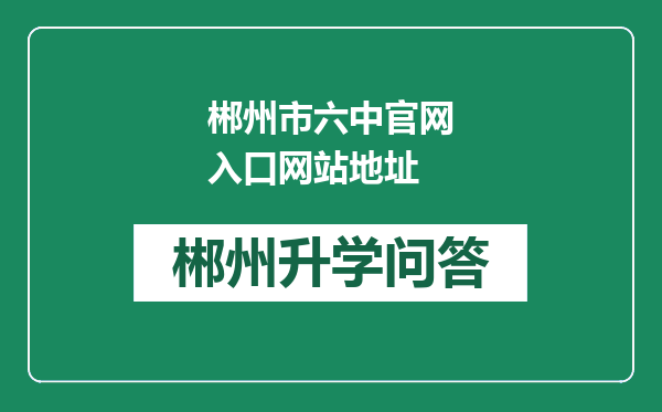 郴州市六中官网入口网站地址