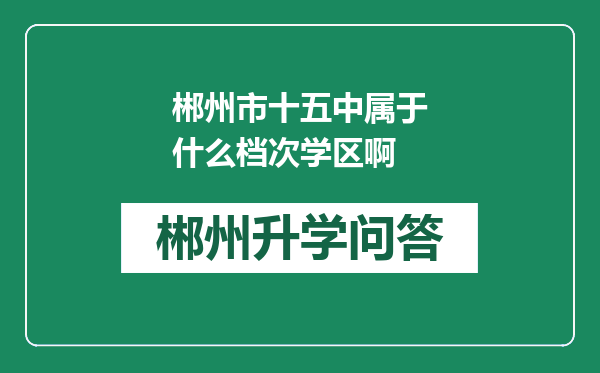 郴州市十五中属于什么档次学区啊