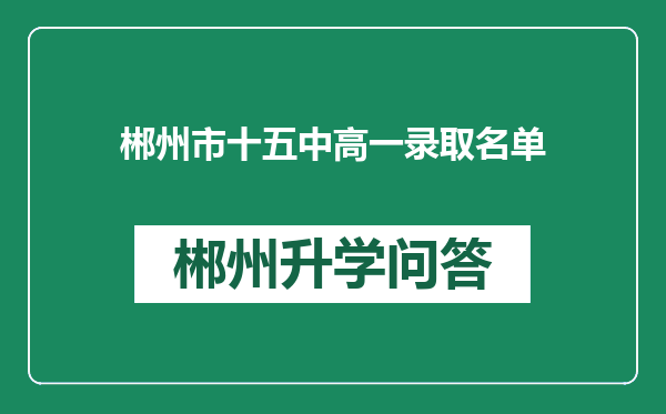 郴州市十五中高一录取名单